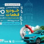 نمایشگاه تخصصی خودرو، قطعات، لوازم یدکی و صنایع وابسته مازندران برگزار می‌شود